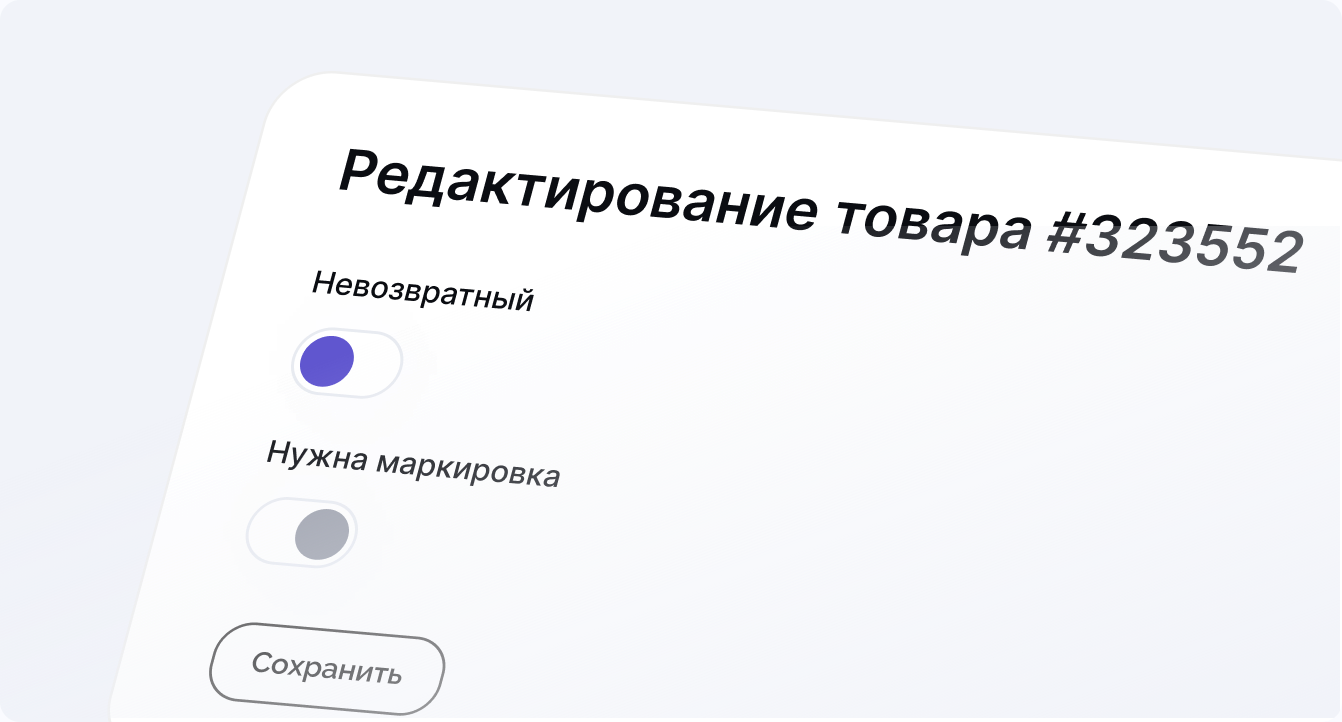 Отметка «Нужна маркировка» в окне редактирования товара